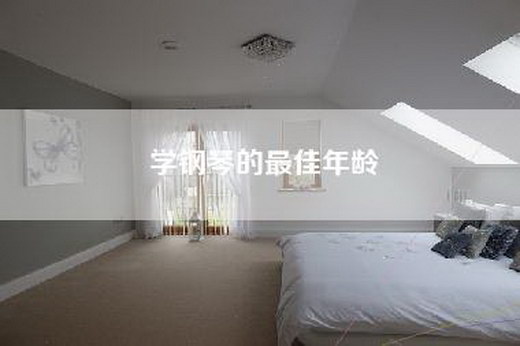 学钢琴的最佳年龄