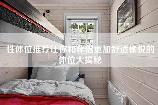 性体位推荐让你和伴侣更加舒适愉悦的体位大揭秘