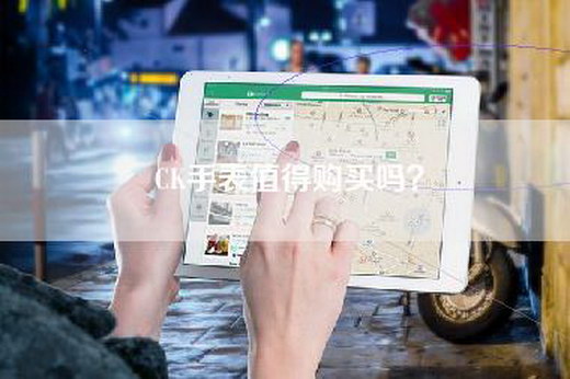 CK手表值得购买吗？