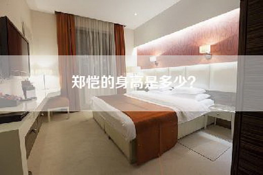 郑恺的身高是多少？