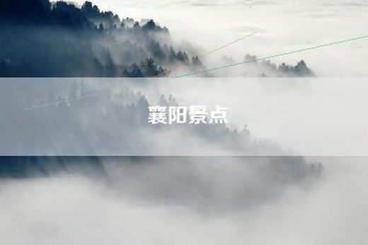 襄阳景点