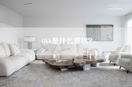 Ohh是什么意思？