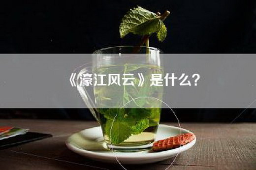 《濠江风云》是什么？