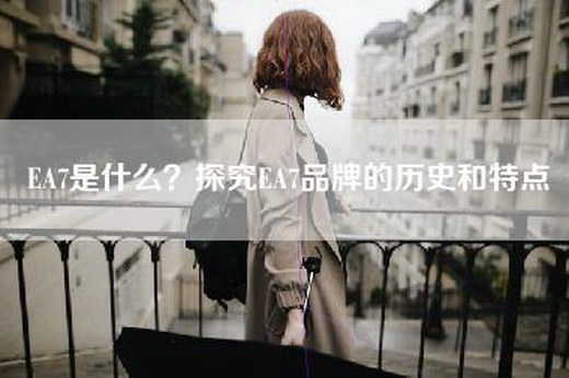 EA7是什么？探究EA7品牌的历史和特点