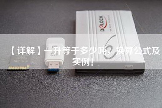 【详解】一升等于多少吨，换算公式及实例！