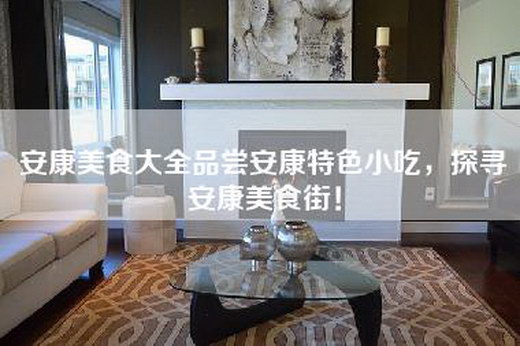 安康美食大全品尝安康特色小吃，探寻安康美食街！