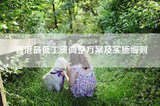 香港最低工资调整方案及实施细则