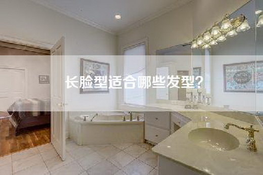 长脸型适合哪些发型？