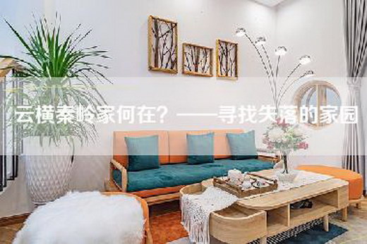 云横秦岭家何在？——寻找失落的家园
