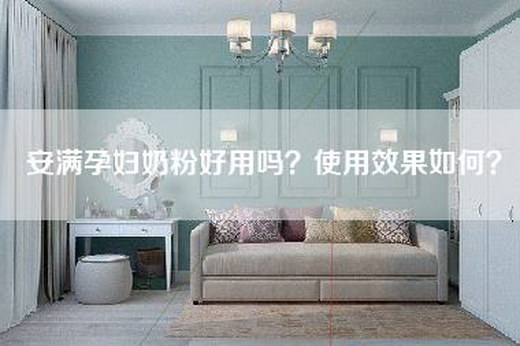 安满孕妇奶粉好用吗？使用效果如何？