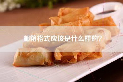 邮箱格式应该是什么样的？