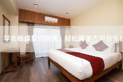 学会蝴蝶泉边简谱，轻松弹奏古风音乐！