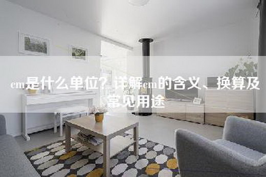 cm是什么单位？详解cm的含义、换算及常见用途