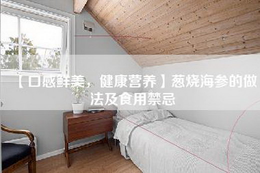 【口感鲜美，健康营养】葱烧海参的做法及食用禁忌