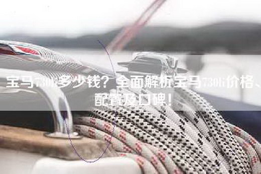 宝马730li多少钱？全面解析宝马730li价格、配置及口碑！