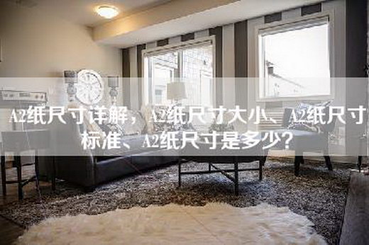 A2纸尺寸详解，A2纸尺寸大小、A2纸尺寸标准、A2纸尺寸是多少？