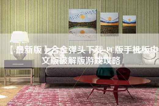 【最新版】合金弹头下载-PC版手机版中文版破解版游戏攻略