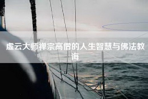 虚云大师禅宗高僧的人生智慧与佛法教诲