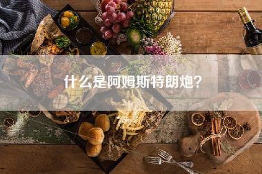 什么是阿姆斯特朗炮？