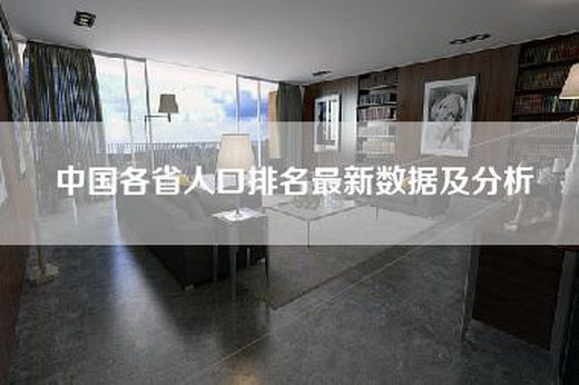 中国各省人口排名最新数据及分析