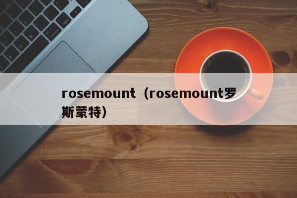 rosemount（rosemount罗斯蒙特）
