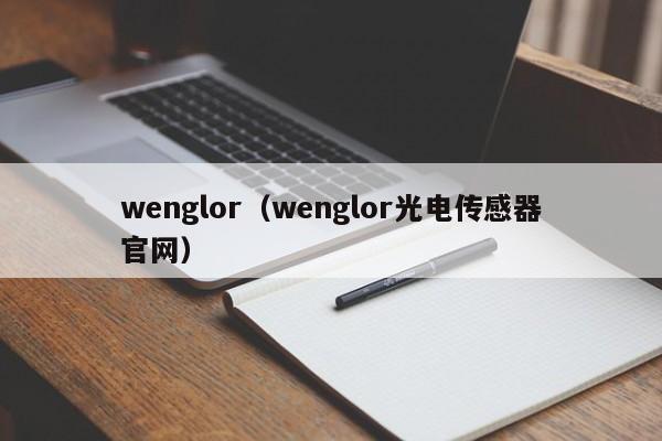 wenglor（wenglor光电传感器官网）