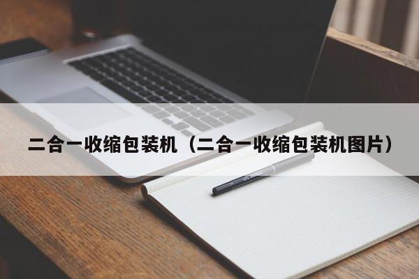 二合一收缩包装机（二合一收缩包装机图片）
