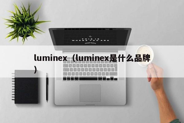 luminex（luminex是什么品牌）