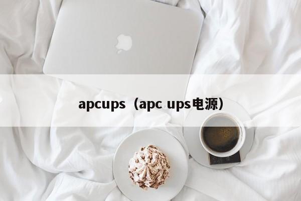 apcups（apc ups电源）