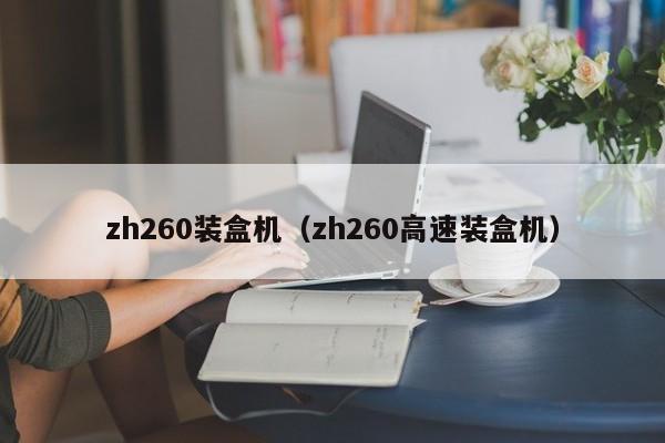 zh260装盒机（zh260高速装盒机）