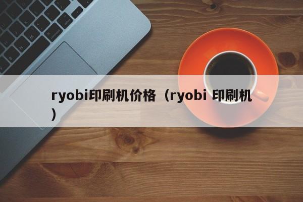 ryobi印刷机价格（ryobi 印刷机）