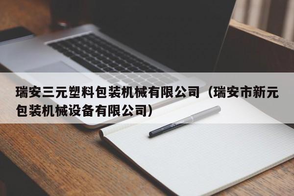 瑞安三元塑料包装机械有限公司（瑞安市新元包装机械设备有限公司）