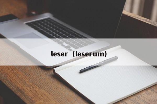 leser（leserum）