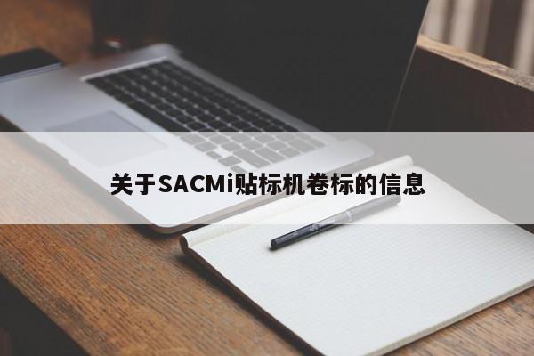 关于SACMi贴标机卷标的信息