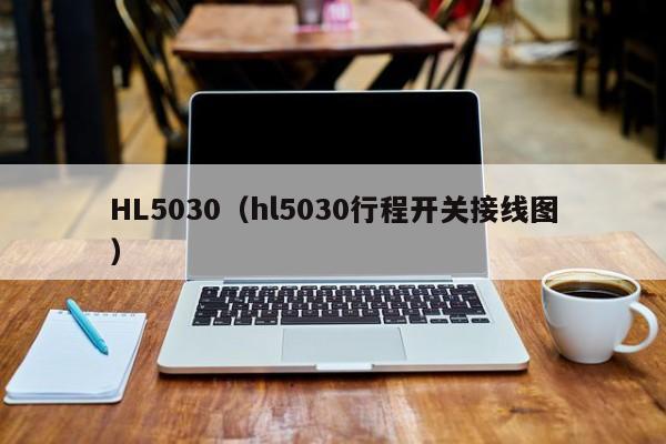 HL5030（hl5030行程开关接线图）