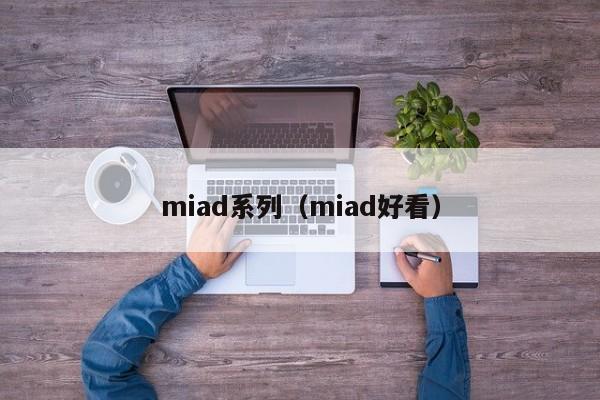 miad系列(miad好看)
