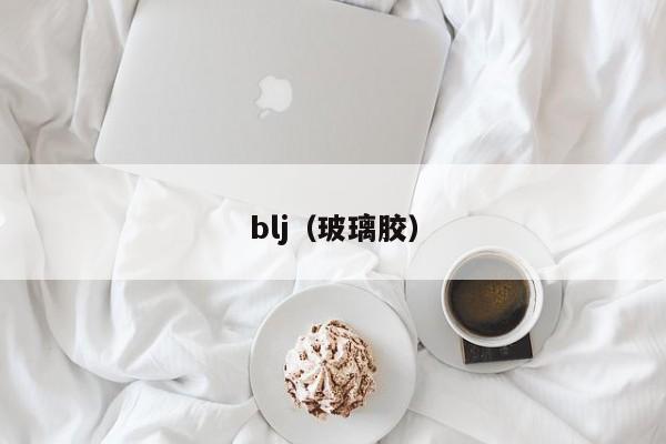 blj(玻璃胶)