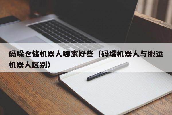 码垛仓储机器人哪家好些(码垛机器人与搬运机器人区别)