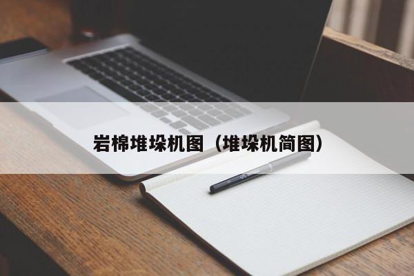 岩棉堆垛机图(堆垛机简图)