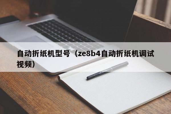 自动折纸机型号(ze8b4自动折纸机调试视频)