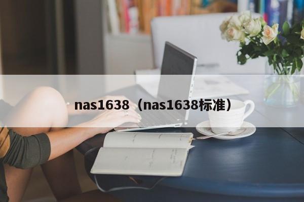 nas1638(nas1638标准)
