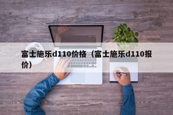 富士施乐d110价格(富士施乐d110报价)