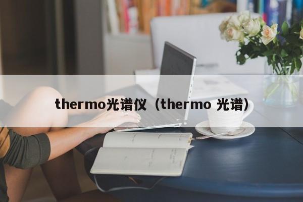 thermo光谱仪(thermo 光谱)