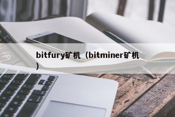 bitfury矿机（bitminer矿机）