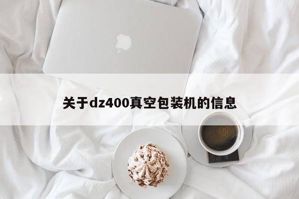 关于dz400真空包装机的信息