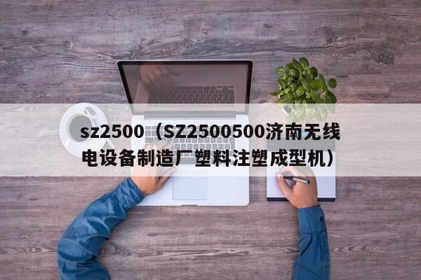 sz2500(SZ2500500济南无线电设备制造厂塑料注塑成型机)