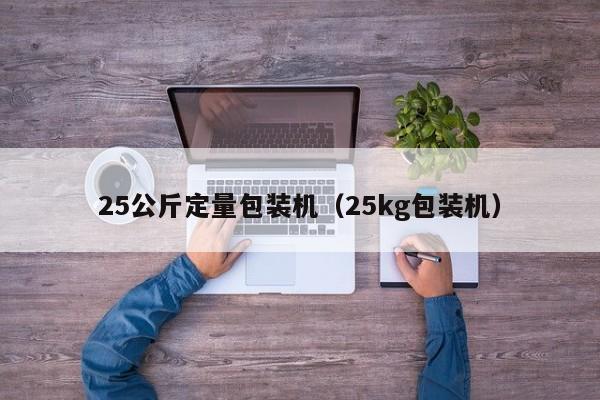 25公斤定量包装机(25kg包装机)