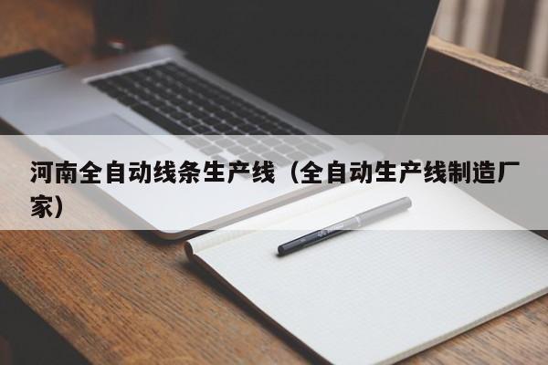 河南全自动线条生产线(全自动生产线制造厂家)