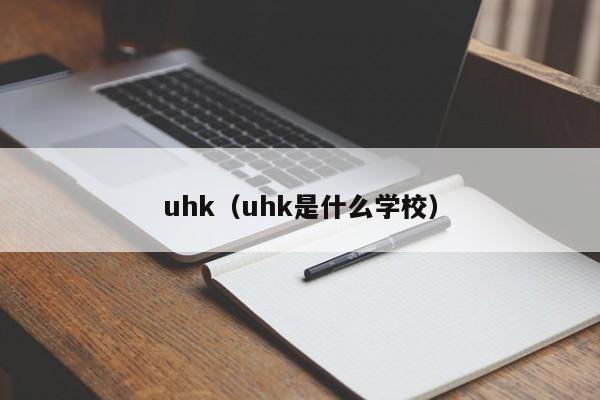 uhk(uhk是什么学校)