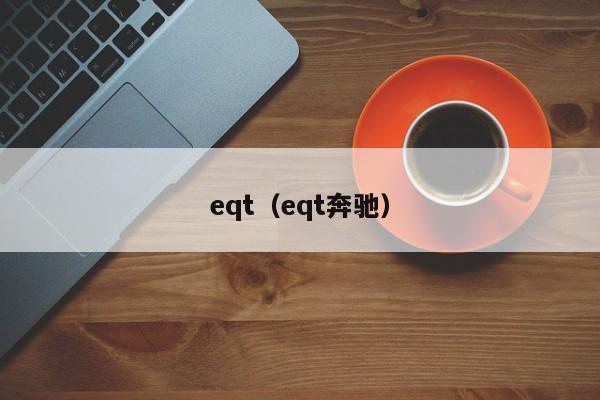 eqt(eqt奔驰)